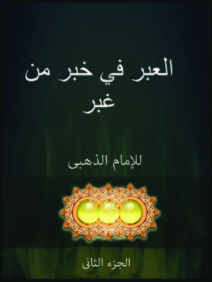 cover image of العبر في خبر من غبر الجزء الثاني